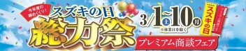 3月のスズキの日！！